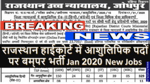 raj hc Stenographer Recruitment 2020 - राजस्थान हाईकोर्ट ने आशुलिपिक भर्ती 3 raj hc Stenographer Recruitment 2020 - राजस्थान हाईकोर्ट ने आशुलिपिक भर्ती 1