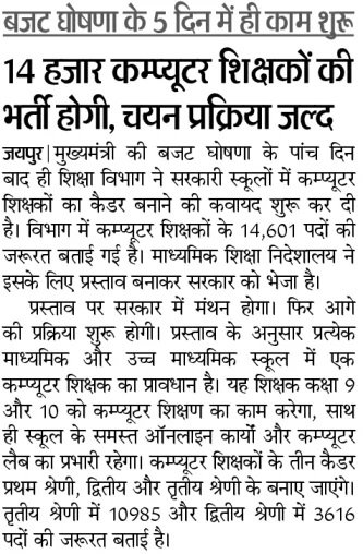 Rajasthan Computer Teacher Bharti 2024 - कंप्यूटर शिक्षक 14600 भर्ती