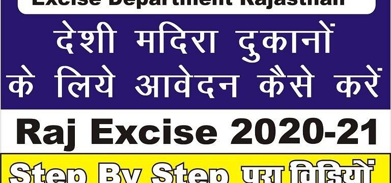 rajexciselottery 2021-22 rajexcise lottery Form // Abkari Vibhag Tender Application Form online 1 rajexciselottery 2020-21 rajexcise lottery result // Abkari Vibhag Lottery Result