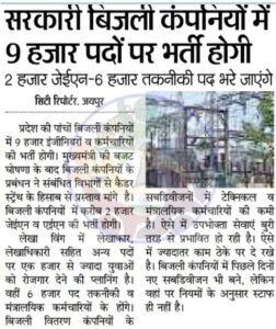 राजस्थान बिजली विभाग 9000 पदों पर भर्ती 2021 : rajasthan vidyut vibhag vacancy 2021 Latest Update 6 राजस्थान बिजली विभाग 9000 पदों पर भर्ती 2021 : rajasthan vidyut vibhag vacancy 2021 Latest Update 1