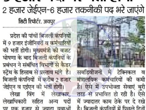 राजस्थान बिजली विभाग 9000 पदों पर भर्ती 2021 : rajasthan vidyut vibhag vacancy 2021 Latest Update 1 राजस्थान बिजली विभाग 9000 पदों पर भर्ती 2020 : rajasthan vidyut vibhag vacancy 2020 Latest Update