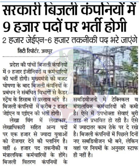 राजस्थान बिजली विभाग 9000 पदों पर भर्ती 2026 : rajasthan vidyut vibhag vacancy 2026 Latest Update