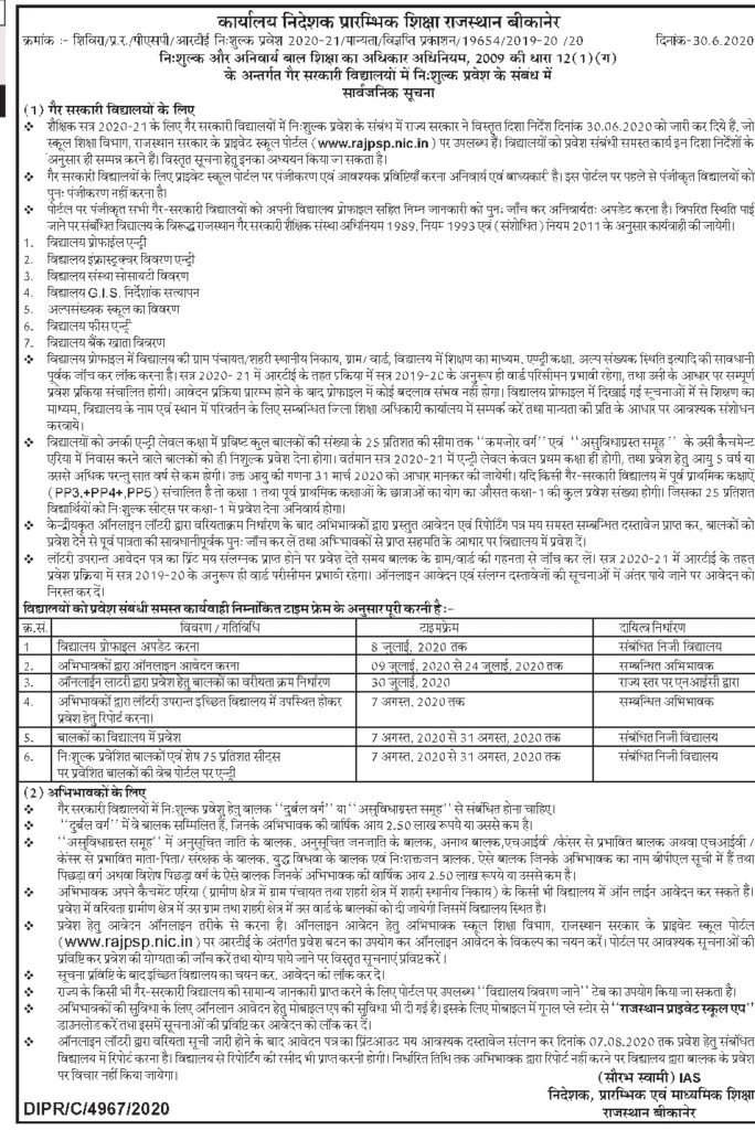 rajpsp.nic.in RTE Lottery Result 2021-22 : Rajasthan RTE online selected list 4 आरटीई राजस्थान प्रवेश 2020 rajasthan private school portal Results