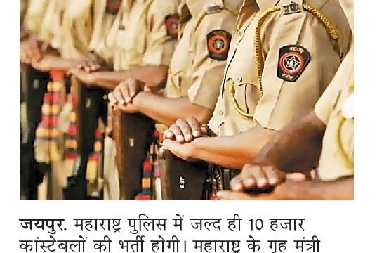 Maharashtra Police 10000 Constable Recruitment 2021 - Maha पोलीस भरती 2021 1 Maharashtra Police 10000 Constable Recruitment 2020 - Maha पोलीस भरती 2020