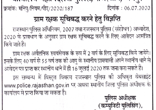 Rajasthan Police gram Rakshak Bharti 2020 - ग्राम रक्षक भर्ती राजस्थान पुलिस 1 Rajasthan Police gram Rakshak Bharti 2020 - ग्राम रक्षक भर्ती राजस्थान पुलिस
