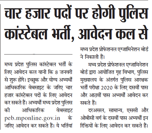 एमपी पुलिस में कांस्टेबल की 4000 भर्ती 2026, MPPEB Police Constable Job