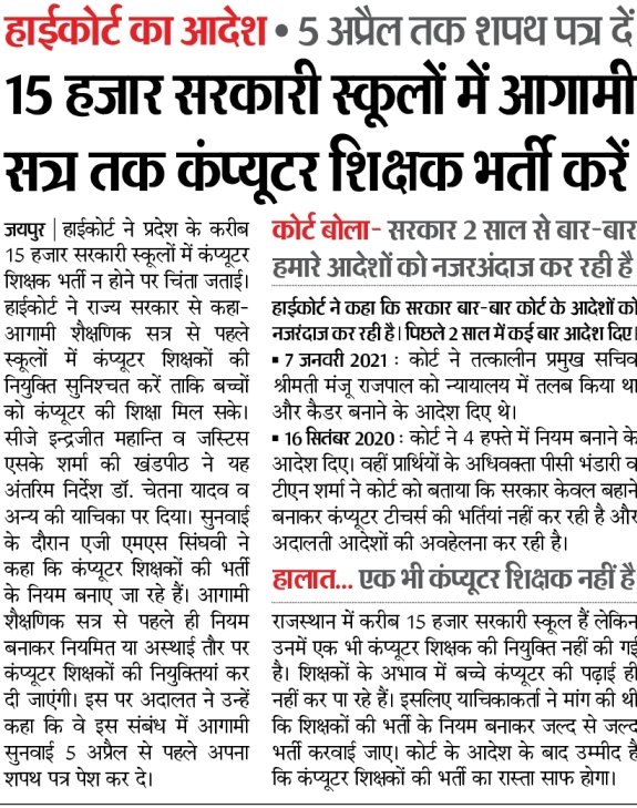 rajasthan computer teacher recruitment 2024 राजस्थान कम्प्यूटर टीचर रिक्रूटमेंट