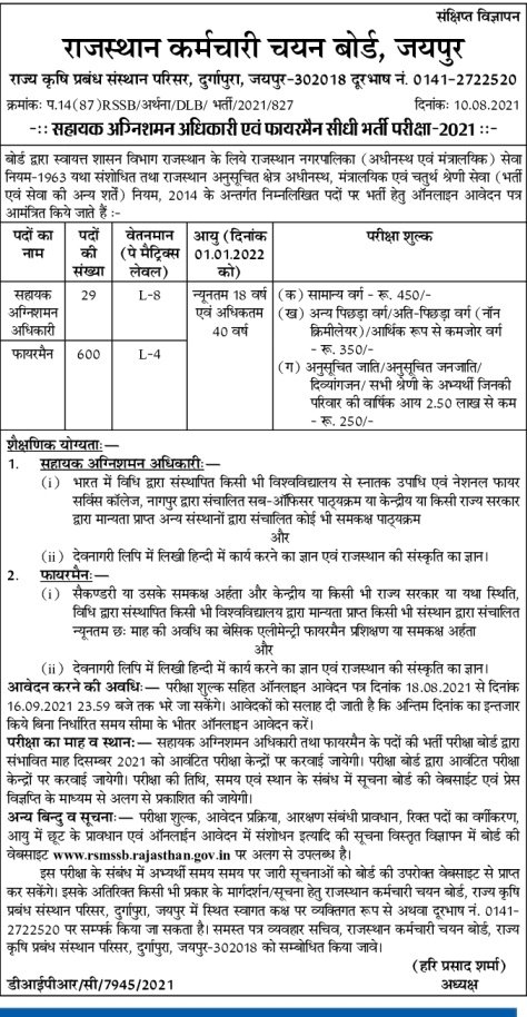 RSMSSB Fireman Bharti 2026, राजस्थान फायरमैन भर्ती विज्ञप्ति जारी