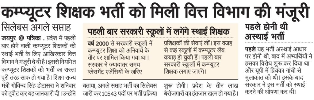 Rajasthan Computer Teacher Syllabus PDF 2024, राजस्थान कंप्यूटर शिक्षक सिलेबस जारी