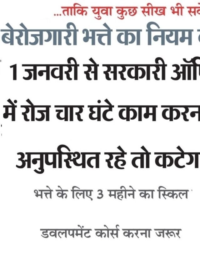 rajasthan berojgari bhatta news rules 2023 |राजस्थान बेरोजगारी भत्ता नए नियम