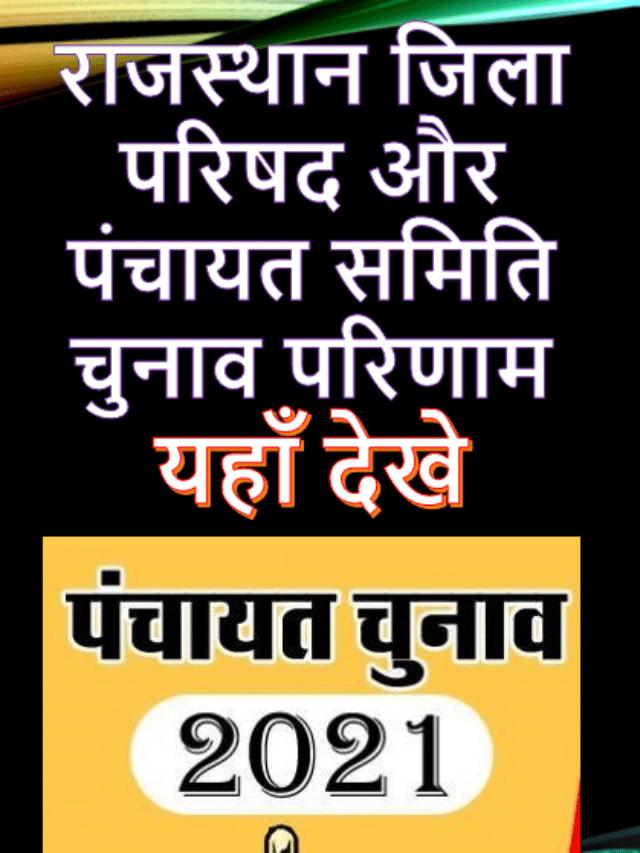 राजस्थान जिला परिषद और पंचायत समिति चुनाव परिणाम 2025