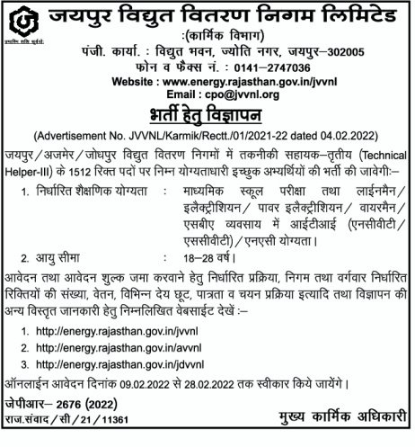 राजस्थान बिजली विभाग 1512 पदों पर भर्ती 2022 : rajasthan vidyut vibhag vacancy 2022 Latest Update 1
