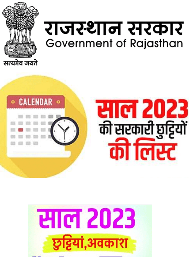 Rajasthan Government Holiday List 2023  सार्वजनिक अवकाश 29 ऐच्छिक अवकाश 21 होंगे