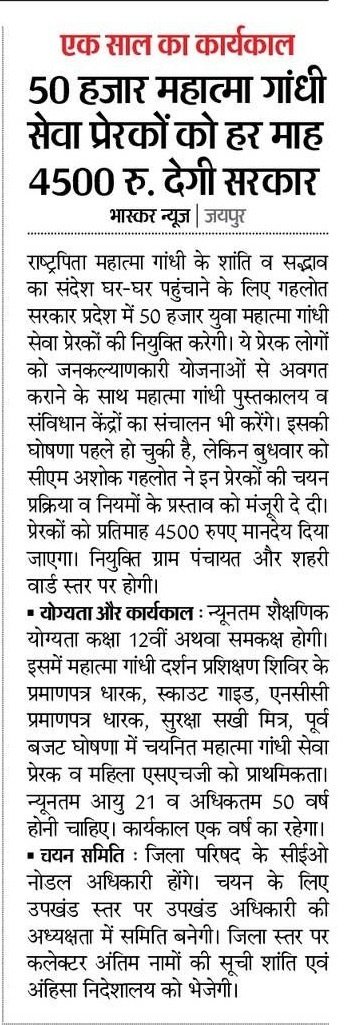 राजस्थान में 50000 महात्मा गांधी सेवा प्रेरकों की होगी भर्ती | Rajasthan Prerak Bharti 2023 1 राजस्थान में 50000 महात्मा गांधी सेवा प्रेरकों की होगी भर्ती | Rajasthan Prerak Bharti 2023
