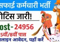 सफाई कर्मचारियों की भर्ती अब 24956 पदों पर होगी Rajasthan Safai Karamchari Vacancy 2024
