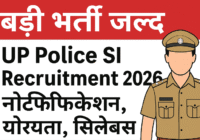 UP Police SI Recruitment 2026 यूपी पुलिस एसआई भर्ती